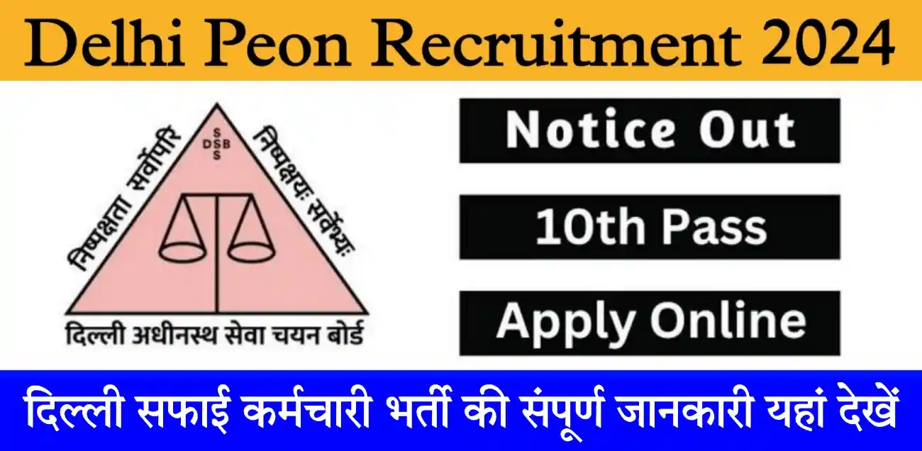 Delhi Safai Karamchari Recruitment 2024 दिल्ली सफाई कर्मचारी सहित विभिन्न पदों पर निकली भर्ती, आवेदन शुरू