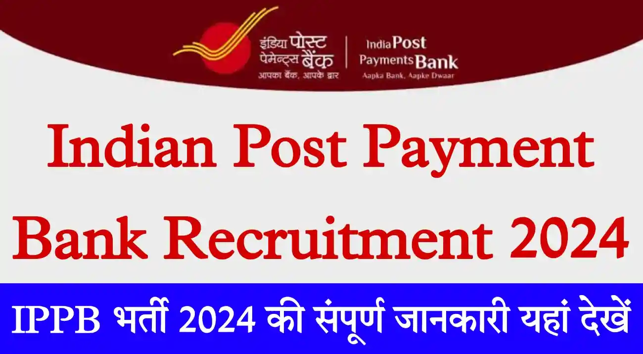 India Post Payment Bank Recruitment 2024 इंडिया पोस्ट पेमेंट बैंक भर्ती 2024 का नोटिफिकेशन जारी, आवेदन शुरू