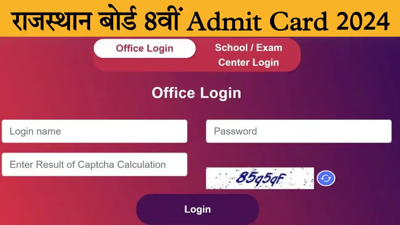 Rajasthan Board 8th Admit Card 2024 राजस्थान आरबीएसई बोर्ड 8वीं कक्षा का एडमिट कार्ड जारी, यहां से डाउनलोड करें