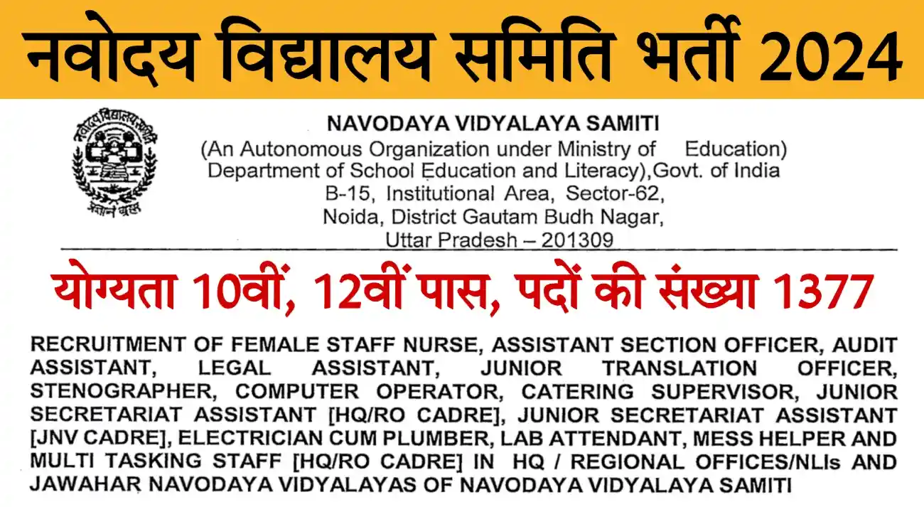 Navodaya Vidyalaya Samiti Recruitment 2024 नवोदय विद्यालय समिति भर्ती 2024 का 1377 पदों पर विज्ञापन जारी, आवेदन शुरू