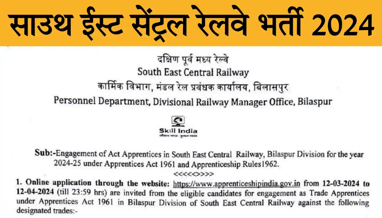 South East Central Railway Recruitment 2024 साउथ ईस्ट सेंट्रल रेलवे भर्ती का 733 पदों पर विज्ञापन जारी, आवेदन शुरू