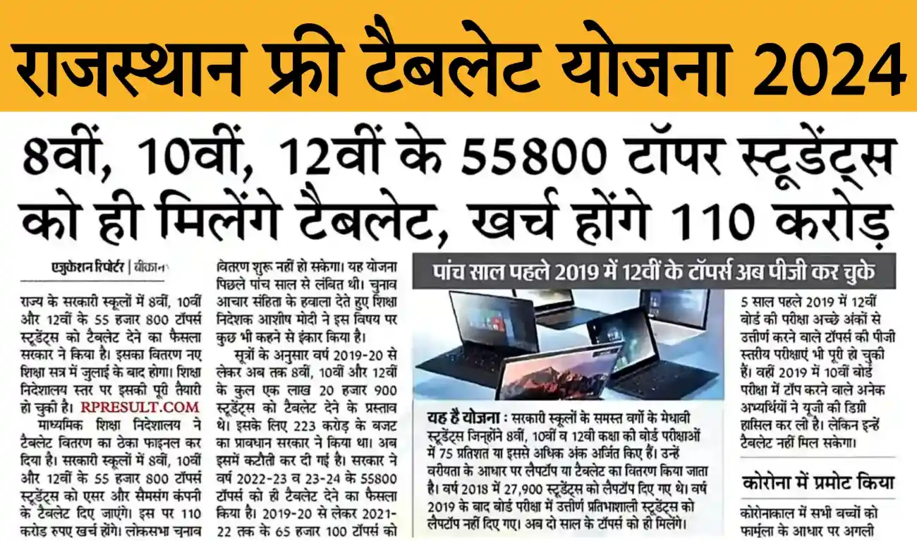 Rajasthan Free Tablet Yojana 2024 राजस्थान फ्री टैबलेट योजना 2024 के तहत 8वीं, 10वीं, 12वीं के अभ्यर्थियों को मिलेगा फ्री टेबलेट