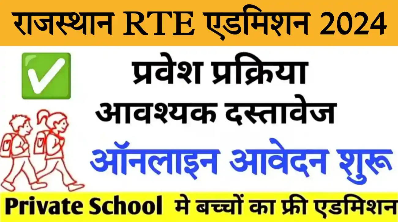 Rajasthan RTE Admission 2024 राजस्थान आरटीई के तहत प्राइवेट स्कूलों में निशुल्क शिक्षा हेतु एडमिशन प्रक्रिया शुरू