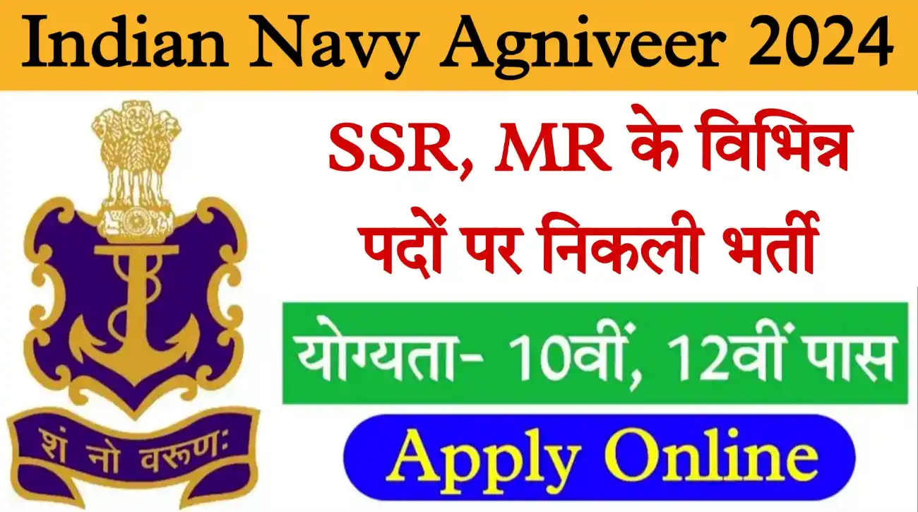 Indian Navy Agniveer SSR MR Recruitment 2024 इंडियन नेवी में 10वीं और 12वीं पास के लिए निकली भर्ती