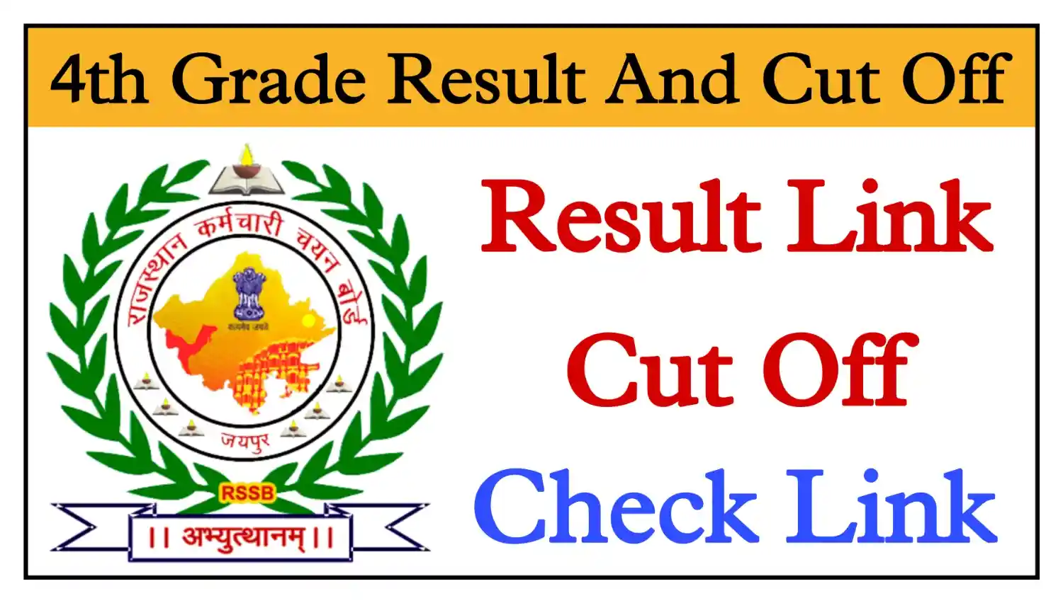 Rajasthan 4th Grade Result 2026 LIVE : राजस्थान चतुर्थ श्रेणी का संशोधित Result, Cut Off और Merit List जारी