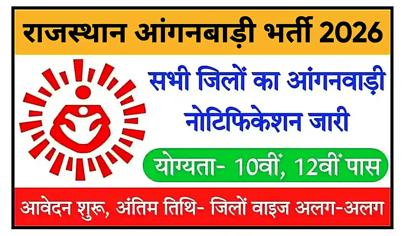 Rajasthan Anganwadi Recruitment 2026 राजस्थान आंगनवाड़ी भर्ती का जिले वाइज नोटिफिकेशन जारी, योग्यता 10वीं, 12वीं पास