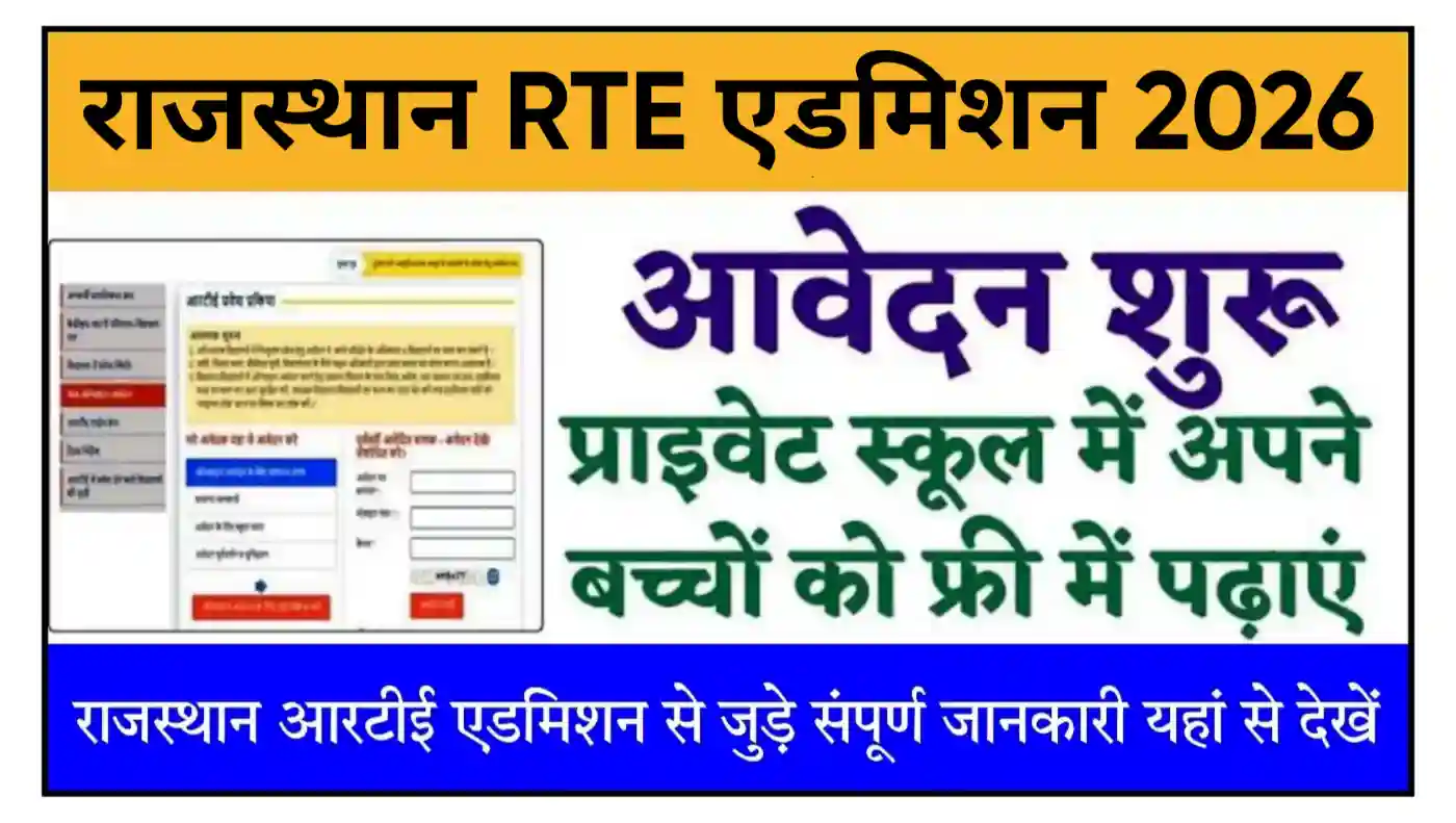 Rajasthan RTE Admission 2026 राजस्थान आरटीई एडमिशन का नोटिफिकेशन जारी, आवेदन सहित संपूर्ण जानकारी देखें