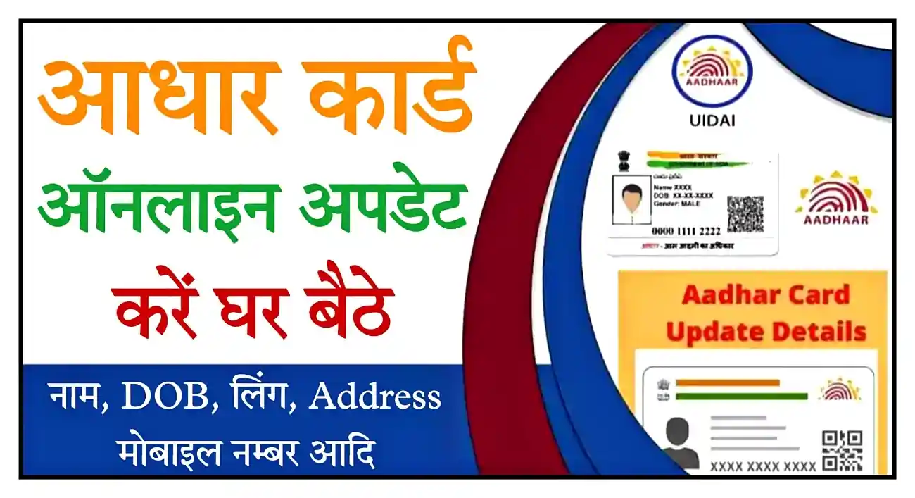 Aadhaar Card Online Update Kaise Kare आधार कार्ड में नाम, जन्मतिथि, लिंग, पता, मोबाइल नम्बर कैसे अपडेट करें