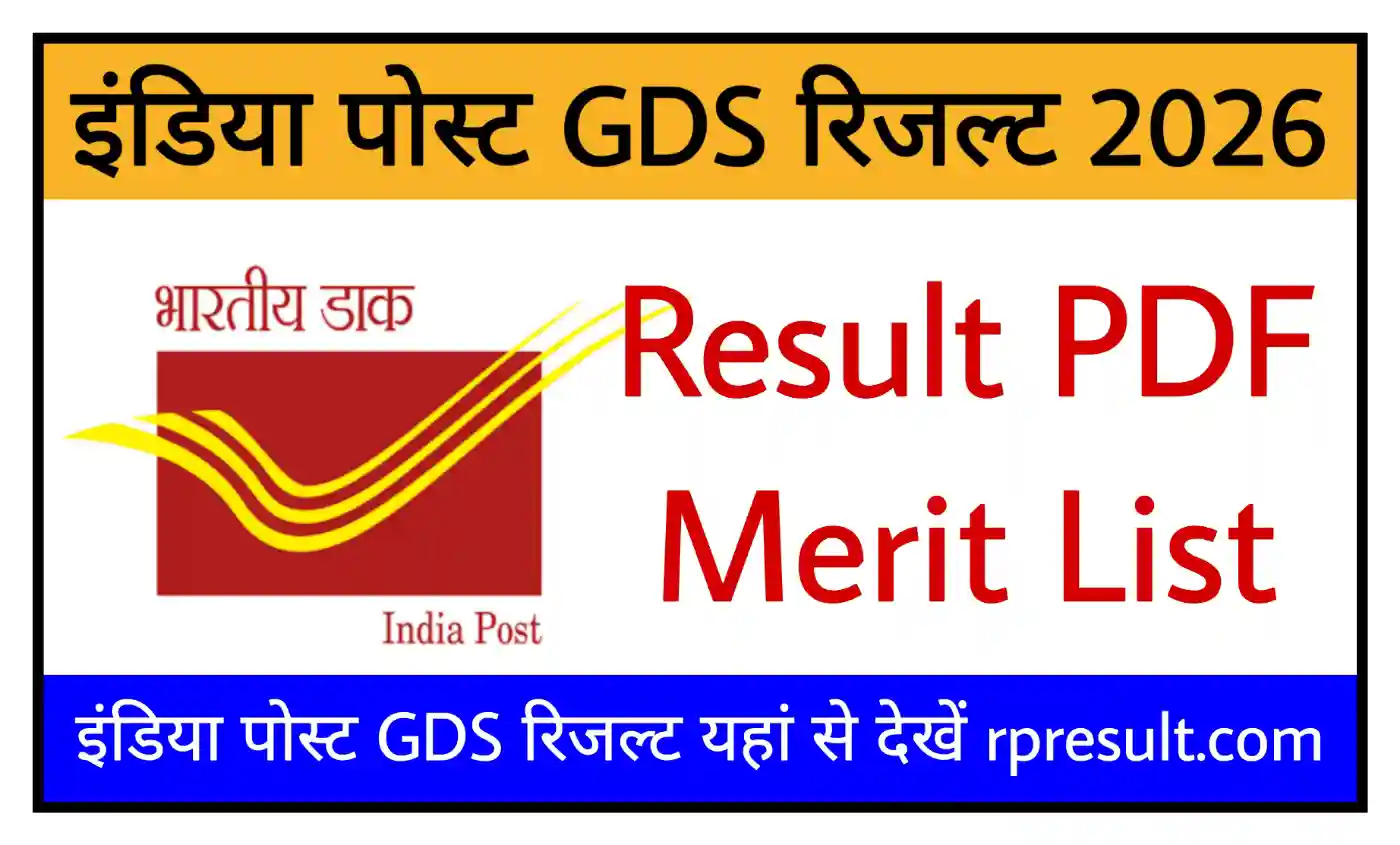 India Post GDS Result 2026 Direct Link इंडिया पोस्ट जीडीएस रिजल्ट की 1st Merit List जारी @rpresult.com
