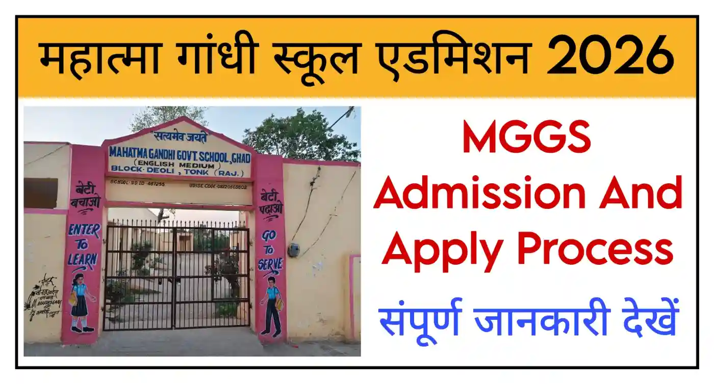 Mahatma Gandhi School Admission 2026 राजस्थान महात्मा गांधी स्कूल ऐडमिशन नोटिफिकेशन जारी, आवेदन शुरू