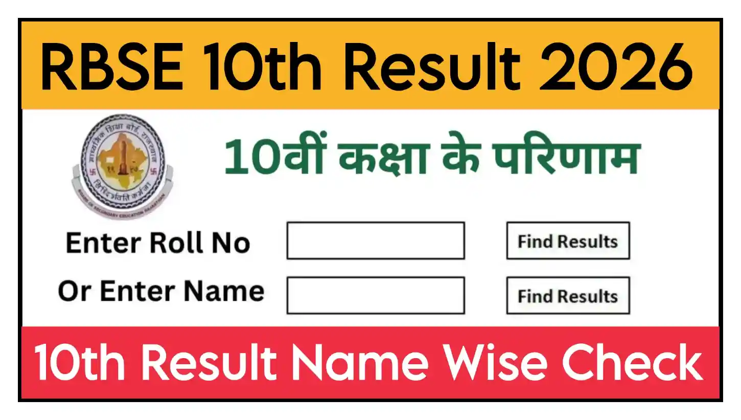 RBSE 10th Result 2026 Name Wise Check राजस्थान बोर्ड 10वीं रिजल्ट Name Wise यहां से चेक करें @Indiaresults.com