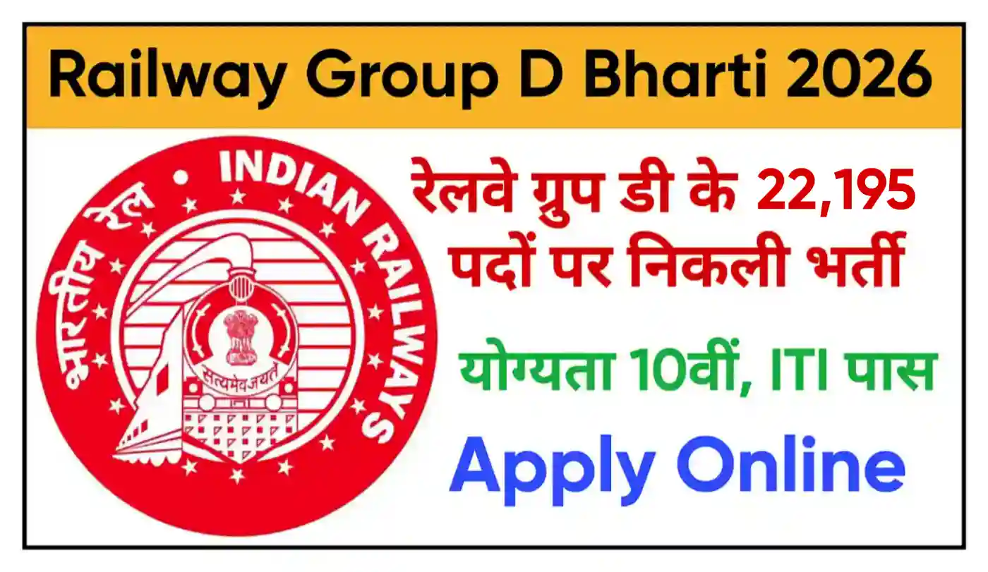 Railway Group D Recruitment 2026 रेलवे ग्रुप डी के 22,195 पदों पर भर्ती, योग्यता 10वीं, ITI पास @rpresult.com