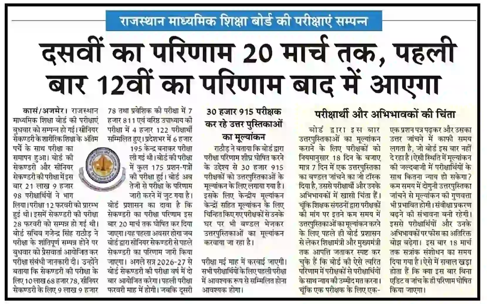 Rajasthan Board 10th Result 2026 राजस्थान बोर्ड 10वीं कक्षा का परिणाम कब आएगा, यहां से देखें @rpresult.com