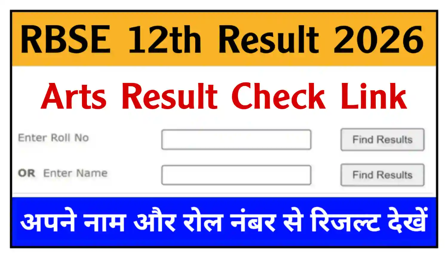 Rajasthan Board 12th Arts Result 2026 राजस्थान 12वीं आर्ट्स का रिजल्ट Roll Number और Name Wise यहां से देखें