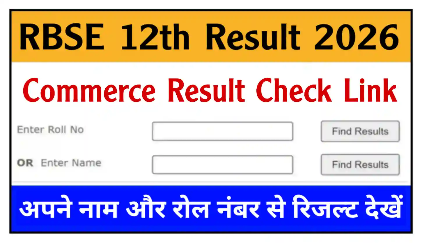 Rajasthan Board 12th Commerce Result 2026 राजस्थान 12वीं कॉमर्स का रिजल्ट कब जारी होगा, यहां से चेक करें