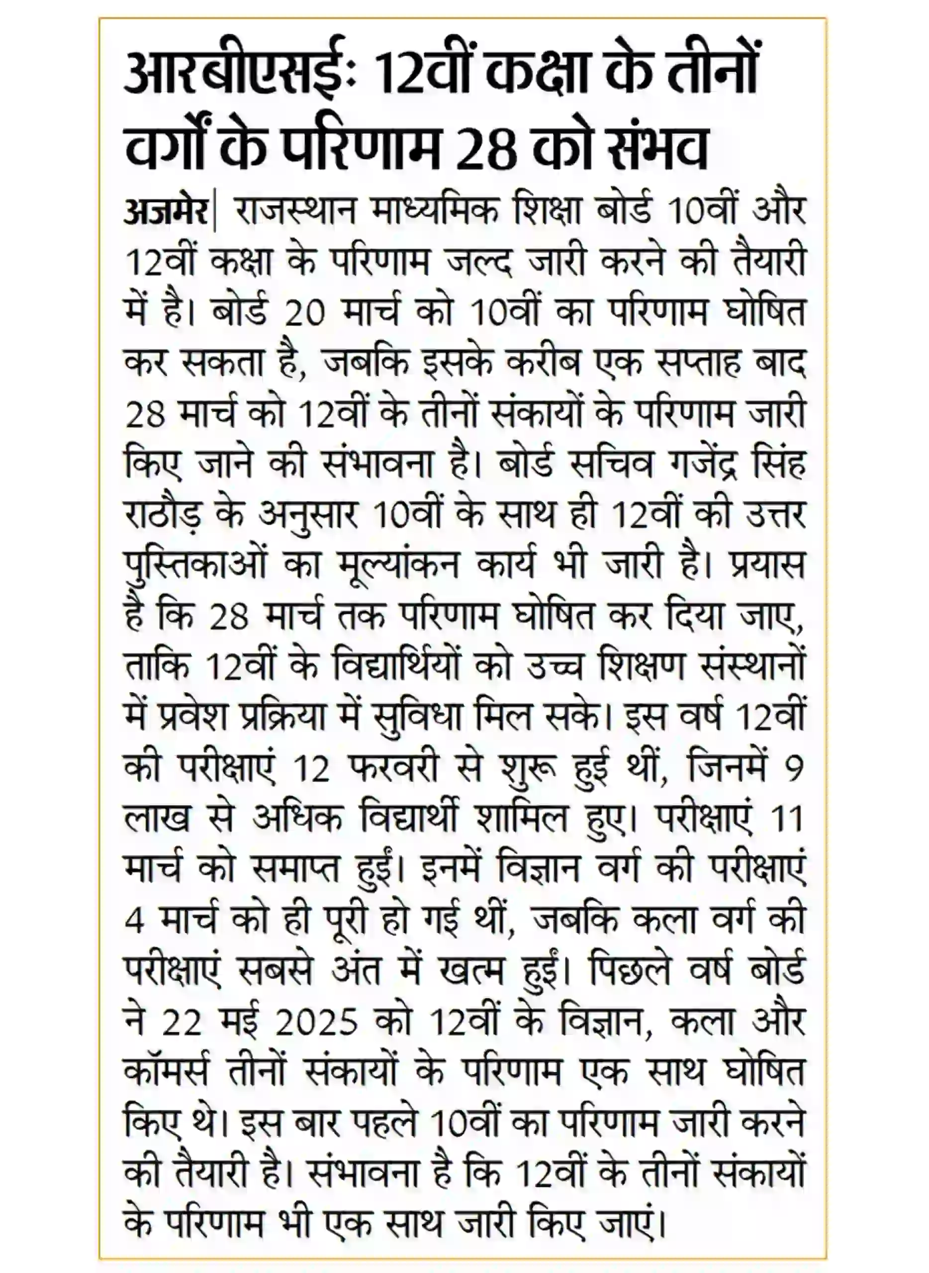 Rajasthan Board 12th Result 2026 Arts, Science, Commerce राजस्थान बोर्ड 12वीं परिणाम कब आएगा, यहां से देखें