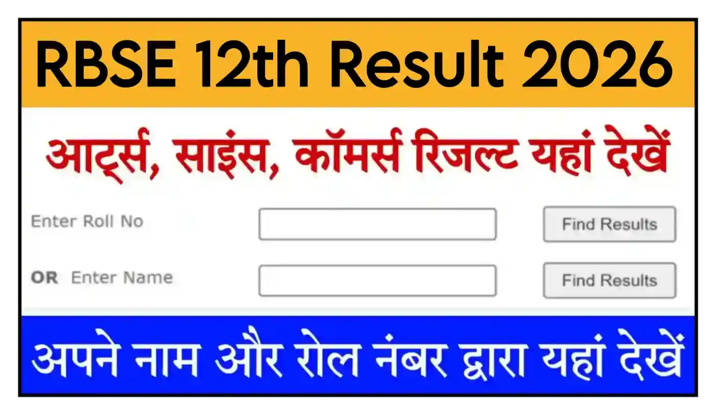 Rajasthan Board 12th Result 2026 Arts, Science, Commerce राजस्थान बोर्ड 12वीं परिणाम कब आएगा, यहां से देखें