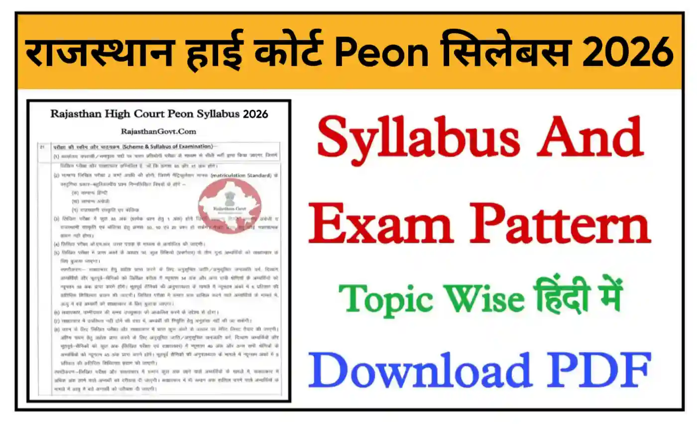 Rajasthan High Court Peon Syllabus 2026 हाई कोर्ट चपरासी भर्ती New Syllabus और Exam Pattern जारी @hcraj.nic.in