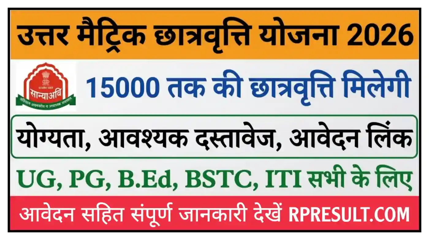 Rajasthan Uttar Matric Scholarship 2026 राजस्थान उत्तर मैट्रिक योजना 2026 आवेदन सहित संपूर्ण जानकारी देखें
