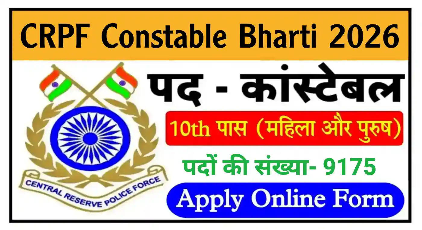 CRPF Constable Recruitment 2026 सीआरपीएफ कांस्टेबल के 9175 पदों पर भर्ती, योग्यता 10वीं पास @crpf.gov.in