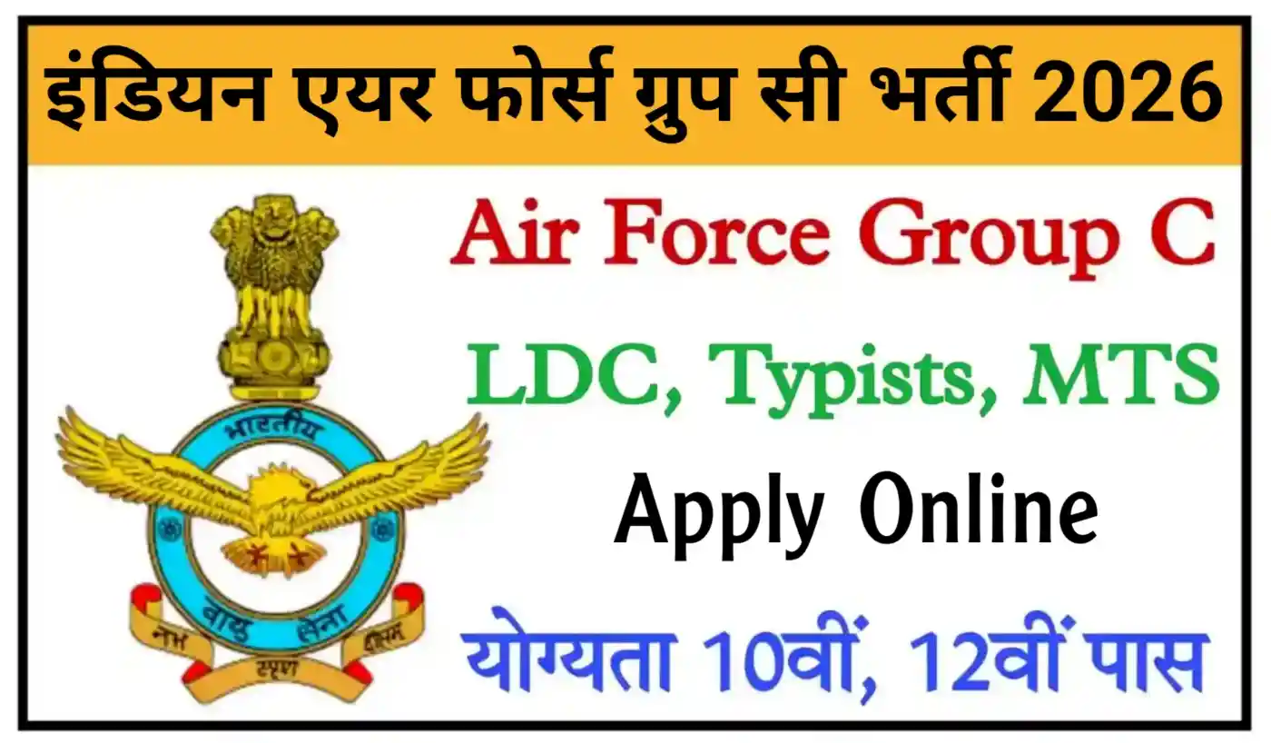 Indian Air Force Group C Recruitment 2026 इंडियन एयर फोर्स Group C पदों पर निकली भर्ती, योग्यता 10वीं, 12वीं पास