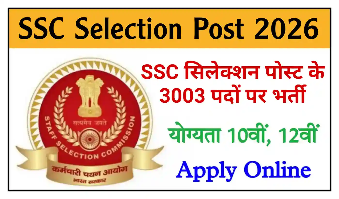 SSC Selection Post 14 Recruitment 2026 एसएससी सिलेक्शन पोस्ट भर्ती का 3003 पदों पर भर्ती, योग्यता 10वीं, 12वीं पास 