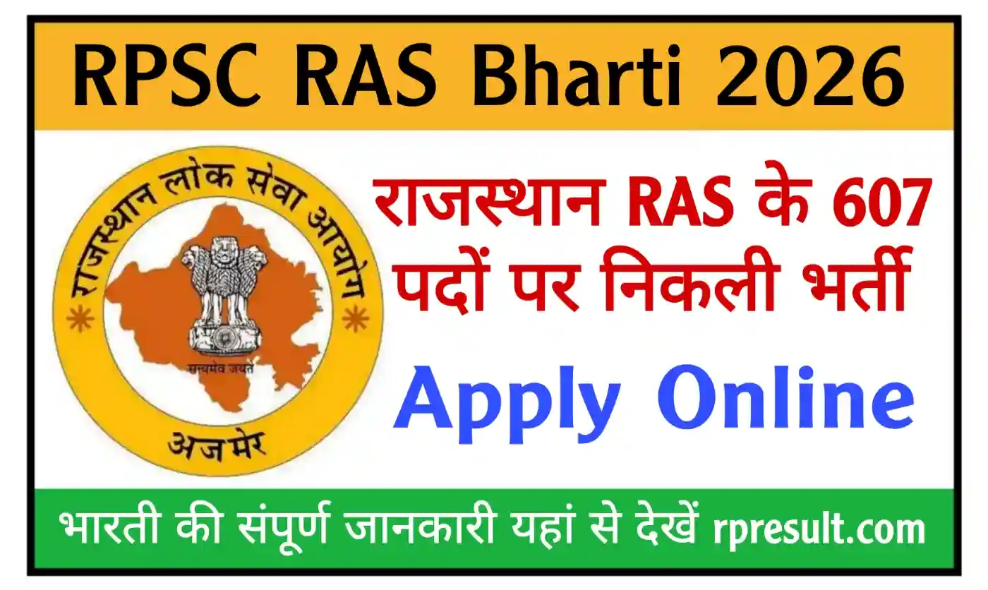 RPSC RAS Recruitment 2026 राजस्थान आरएएस के 607 पदों पर नई भर्ती, आवेदन, एग्जाम डेट, सिलेबस यहां से देखें