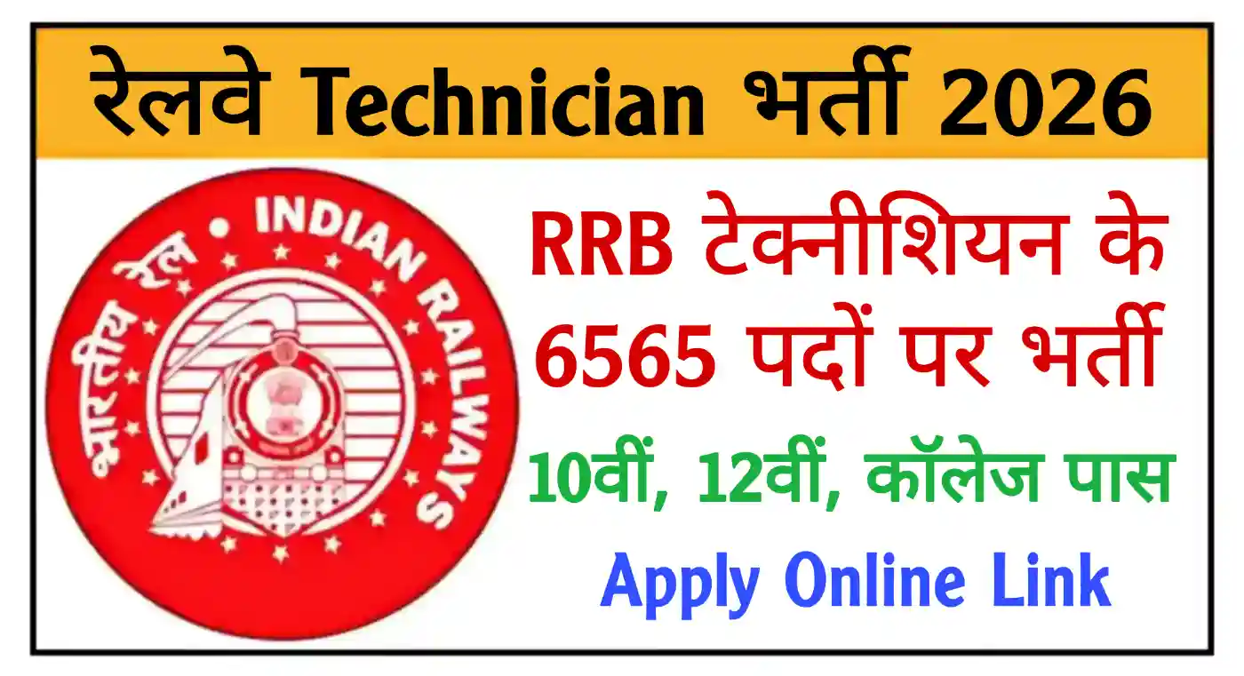 Railway Technician Recruitment 2026 रेलवे टेक्नीशियन के 6565 पदों पर भर्ती, संपूर्ण जानकारी देखें @indianrailways.gov.in