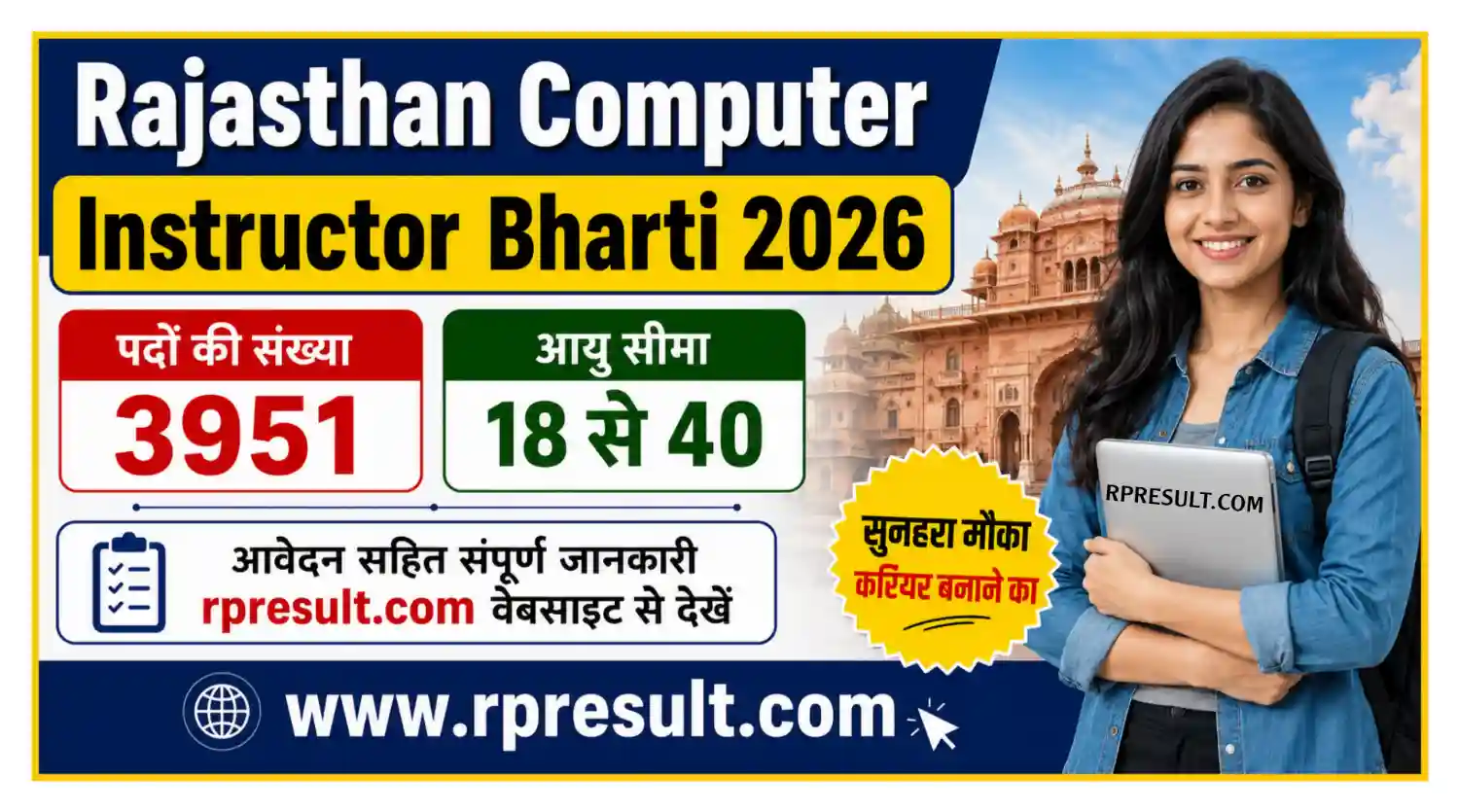 Rajasthan Computer Instructor Recruitment 2026 राजस्थान कंप्यूटर अनुदेशक के 3951 पदों पर भर्ती, संपूर्ण जानकारी देखें