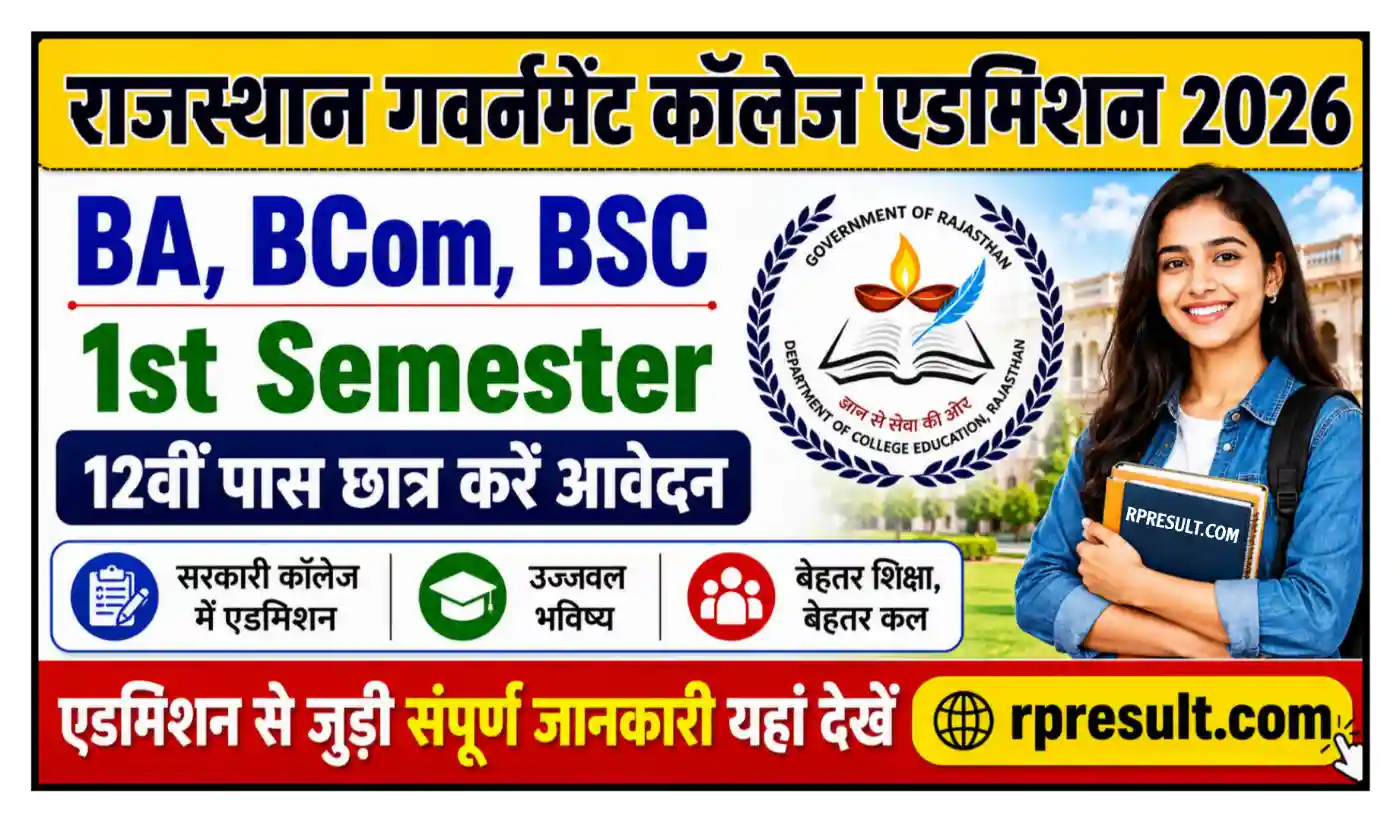 Rajasthan Govt College Admission Form 2026 राजस्थान गवर्नमेंट कॉलेज एडमिशन आवेदन शुरू, संपूर्ण जानकारी देखें