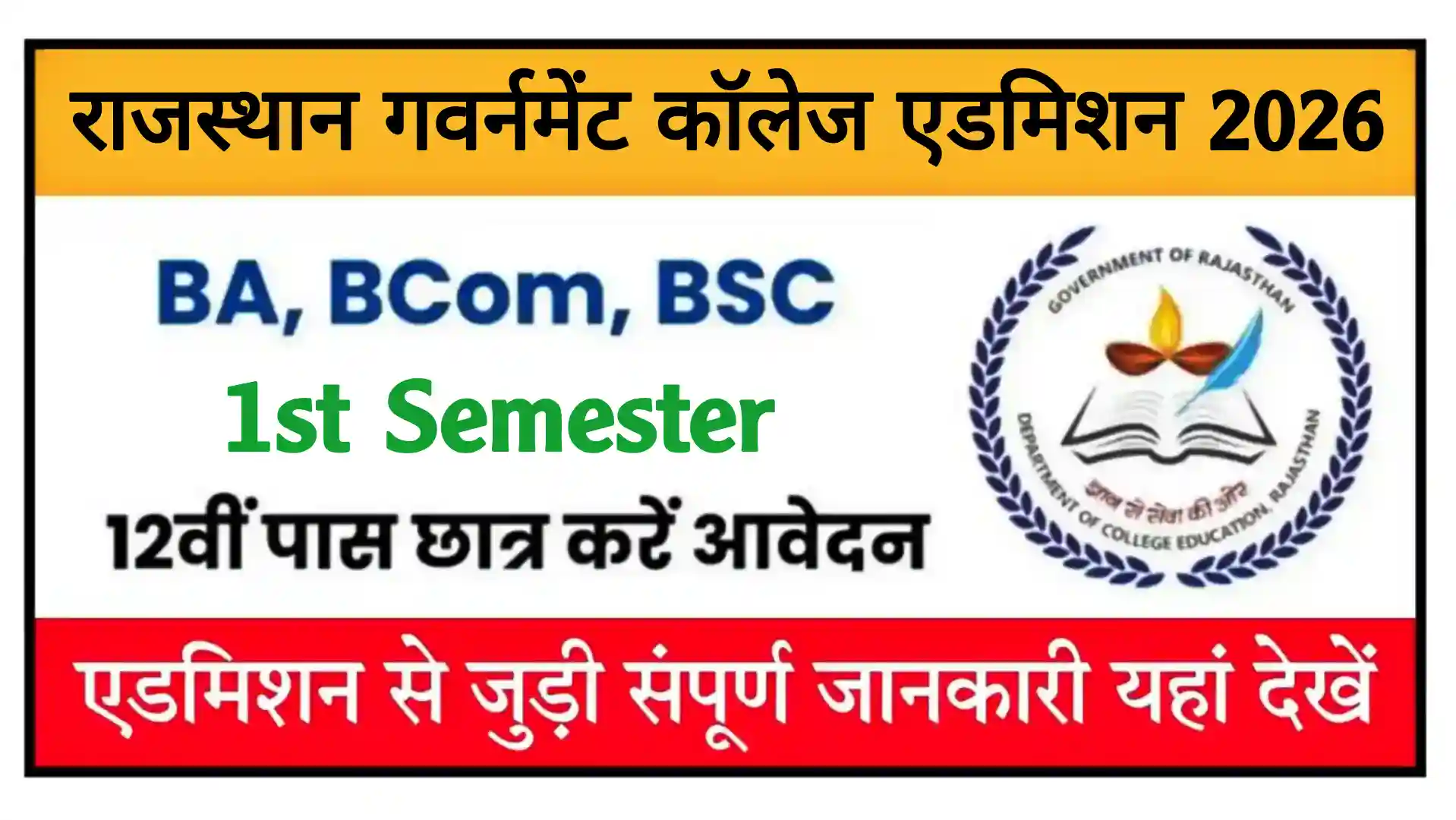 Rajasthan Govt College Admission Form 2026 राजस्थान गवर्नमेंट कॉलेज एडमिशन आवेदन शुरू, संपूर्ण जानकारी देखें