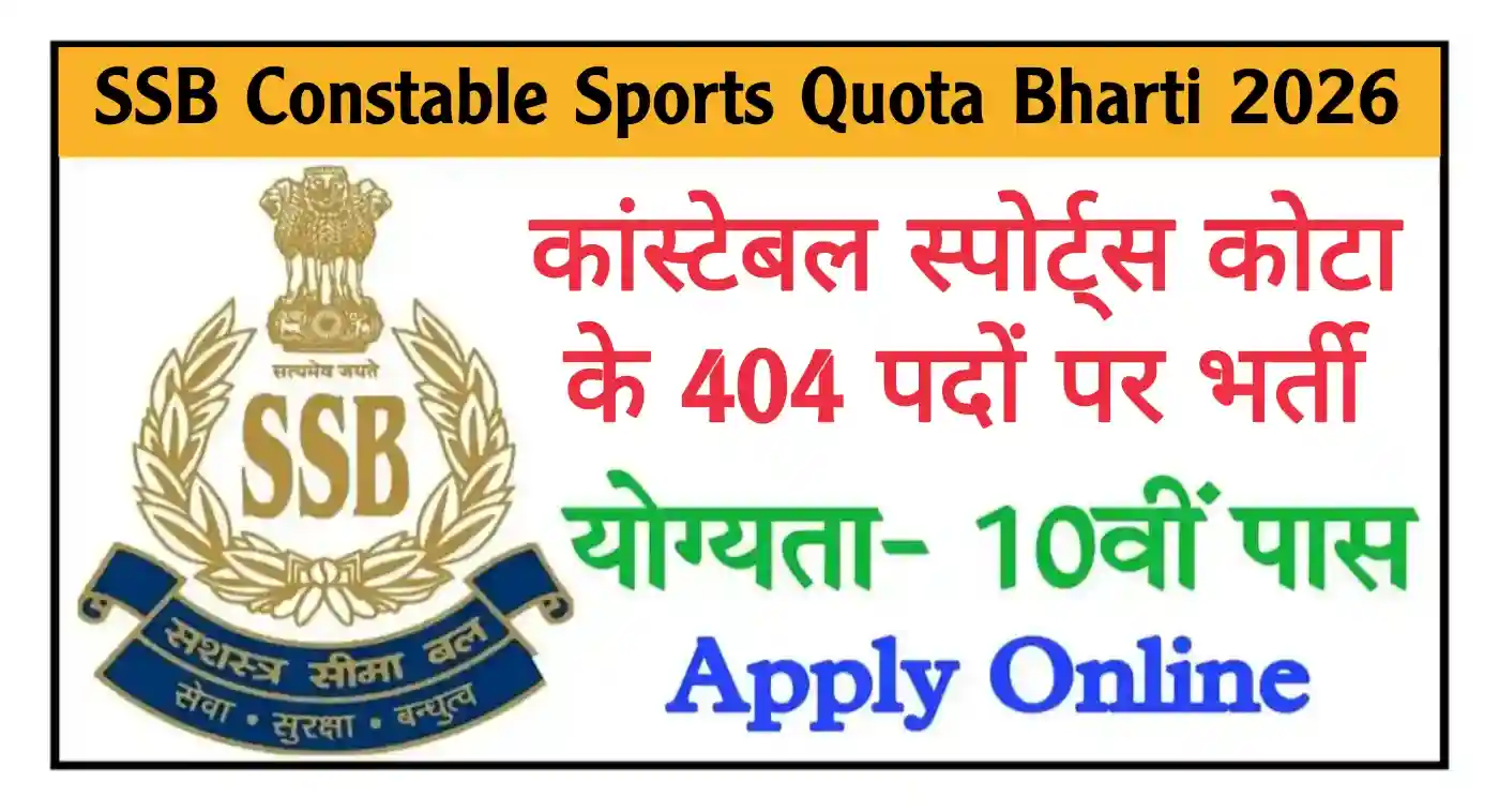 SSB Constable GD Sports Quota Recruitment 2026 एसएसबी कांस्टेबल स्पोर्ट्स कोटा के 404 पदों पर भर्ती, योग्यता 10वीं पास
