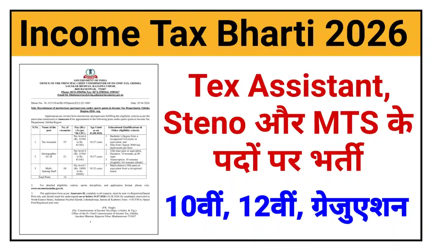 Income Tax Sports Quota Recruitment 2026 इनकम टैक्स विभाग में 10वीं और 12वीं पास के लिए भर्ती, संपूर्ण जानकारी देखें