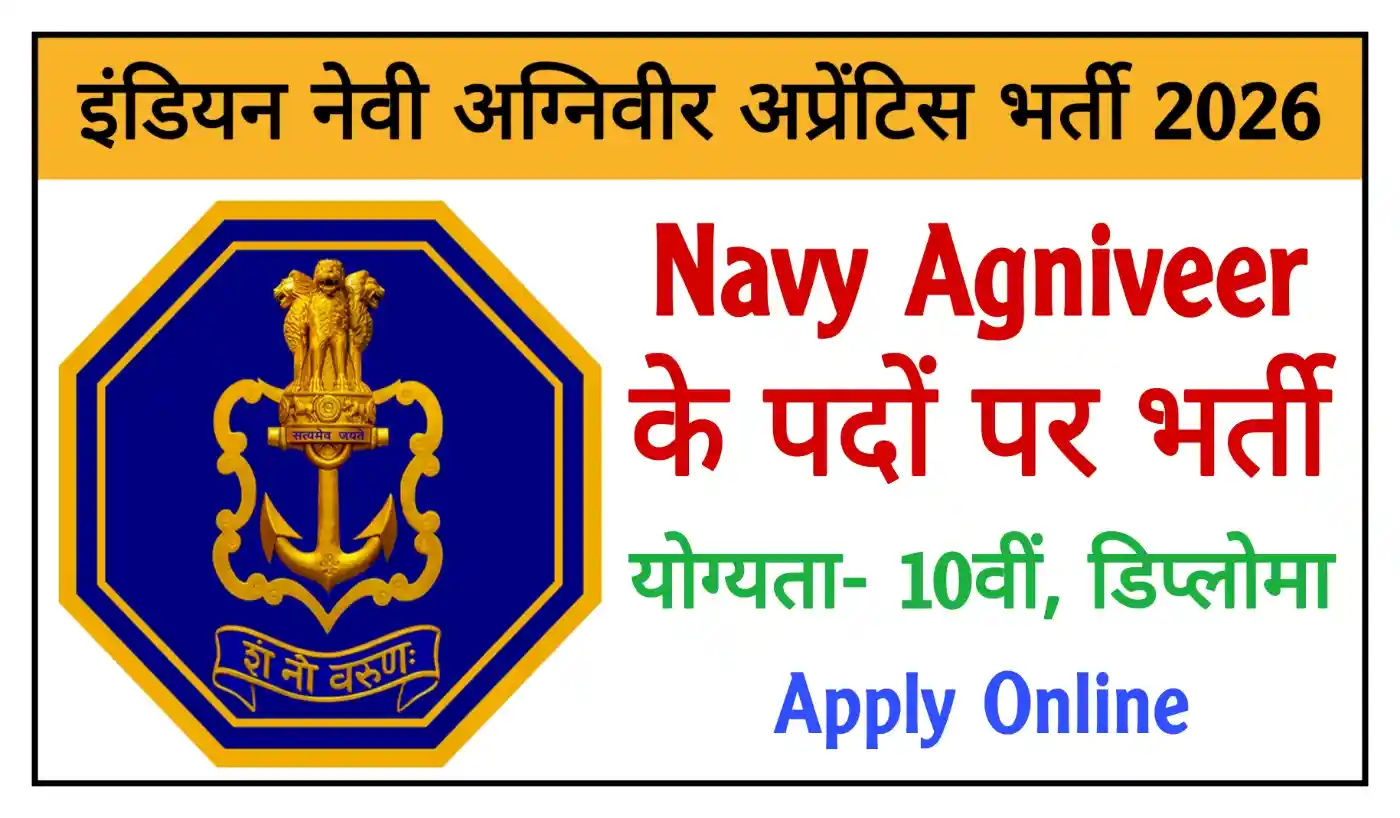 Indian Navy Agniveer Apprentice Recruitment 2026 इंडियन नेवी अग्निवीर अप्रेंटिस के पदों पर भर्ती, योग्यता 10वीं पास
