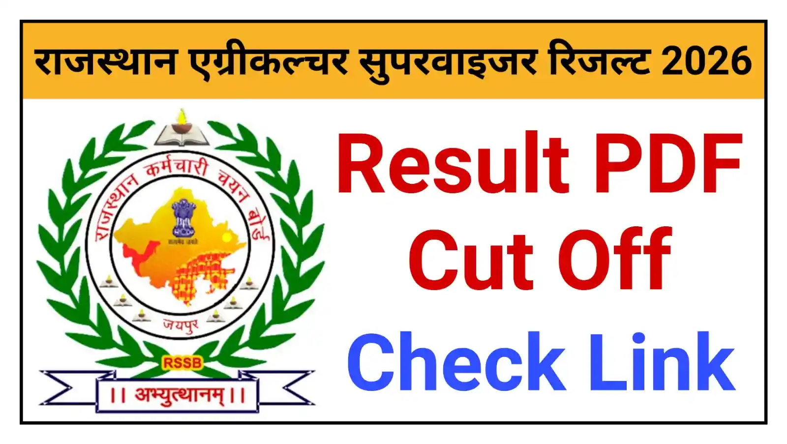 Rajasthan Agriculture Supervisor Result 2026: राजस्थान कृषि पर्यवेक्षक Result और Cut Off देखें @rssb.rajasthan.gov.in