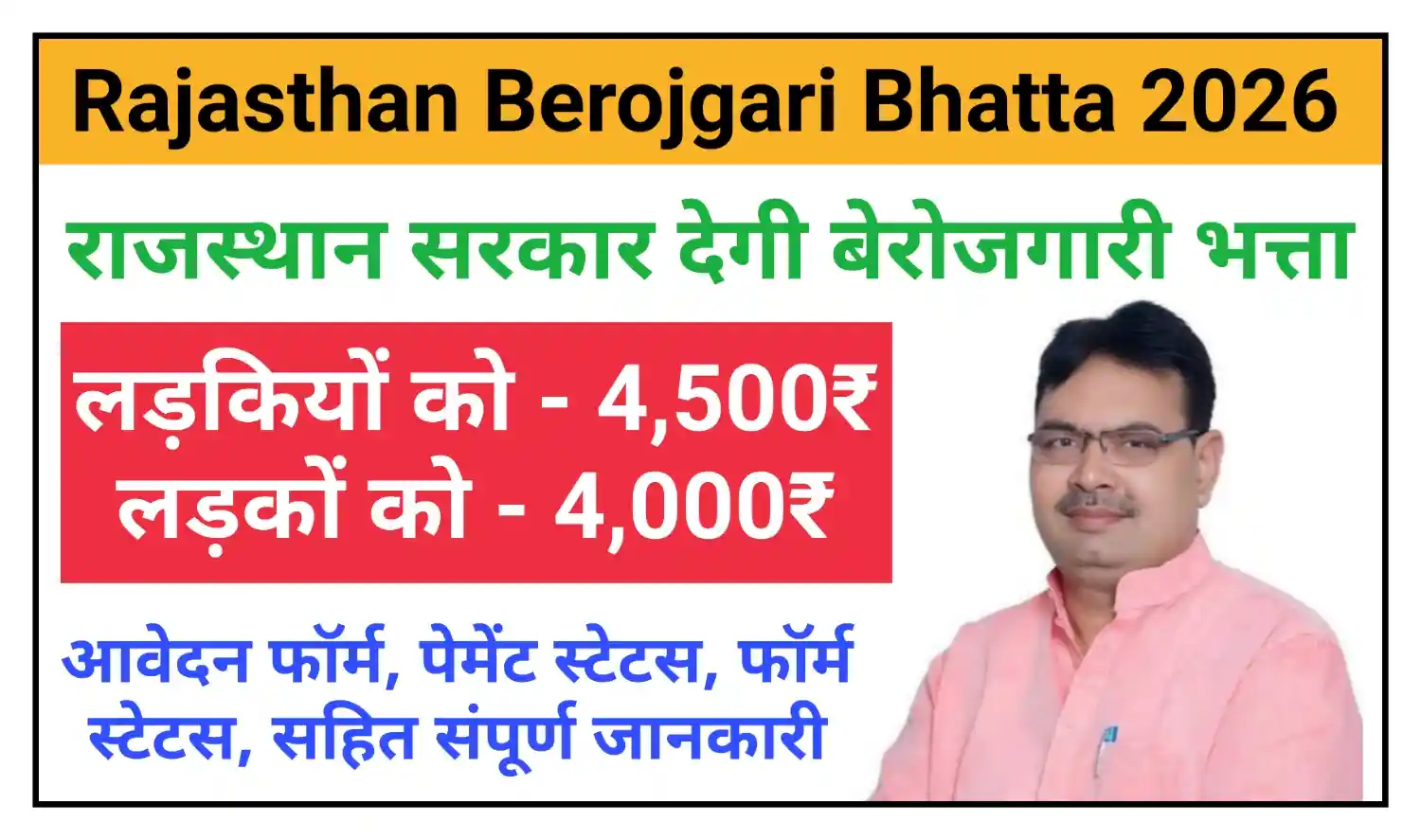 Rajasthan Berojgari Bhatta 2026 बेरोजगारी भत्ता आवेदन लिंक, फॉर्म स्टेटस, पेमेंट स्टेटस सहित संपूर्ण जानकारी देखें