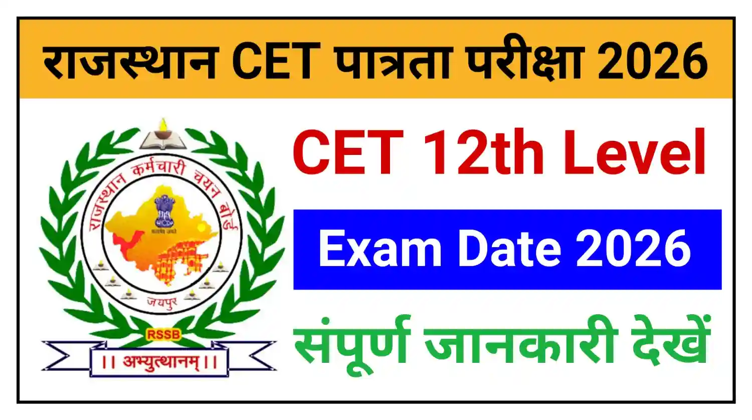 Rajasthan CET 12th Level Exam 2026 राजस्थान सीईटी सीनियर सेकेंडरी लेवल Exam Date नोटिस जारी, संपूर्ण जानकारी देखें
