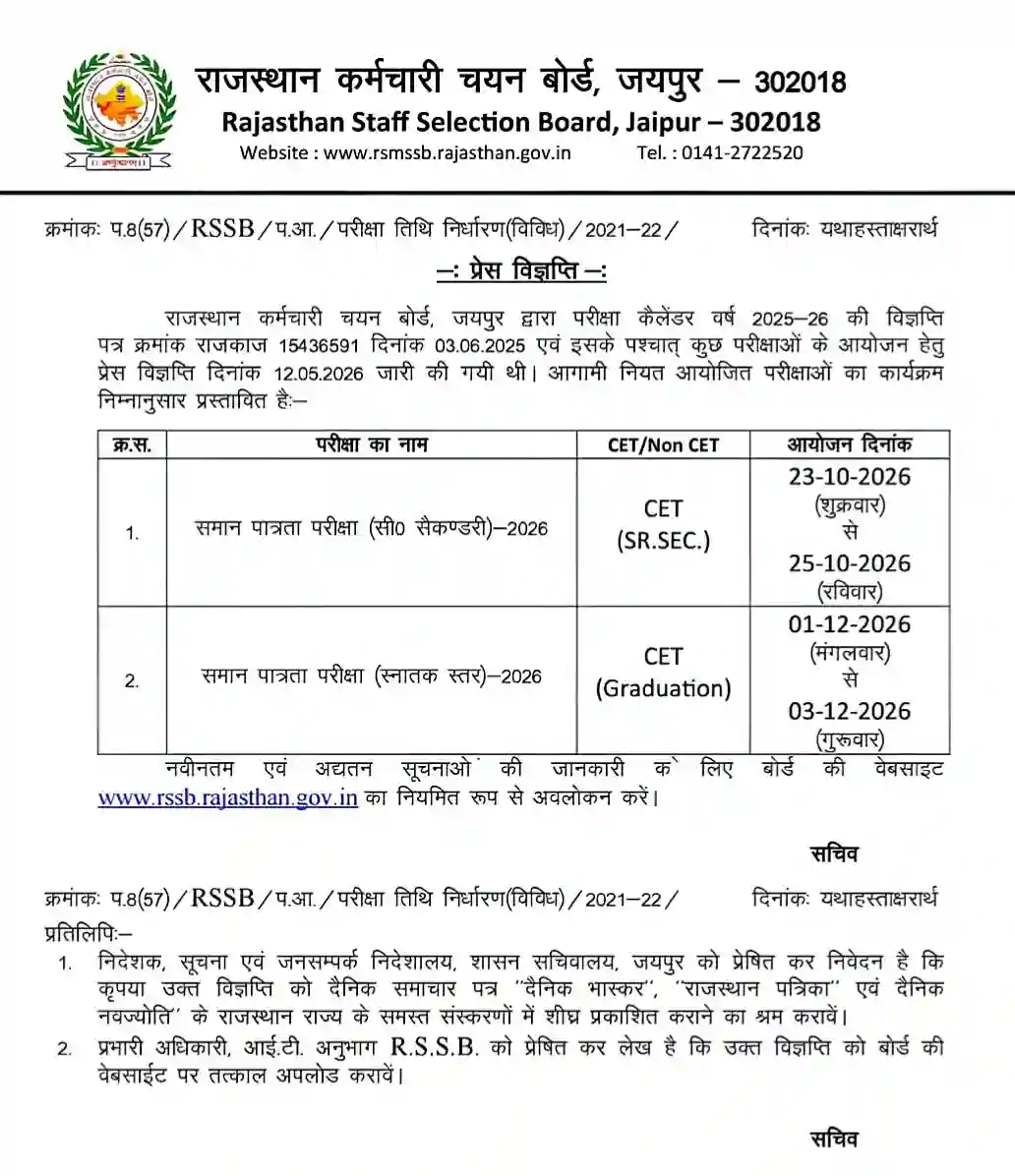 Rajasthan CET Graduation Level Exam 2026 राजस्थान सीईटी ग्रेजुएशन लेवल Exam Date जारी, संपूर्ण जानकारी देखें 