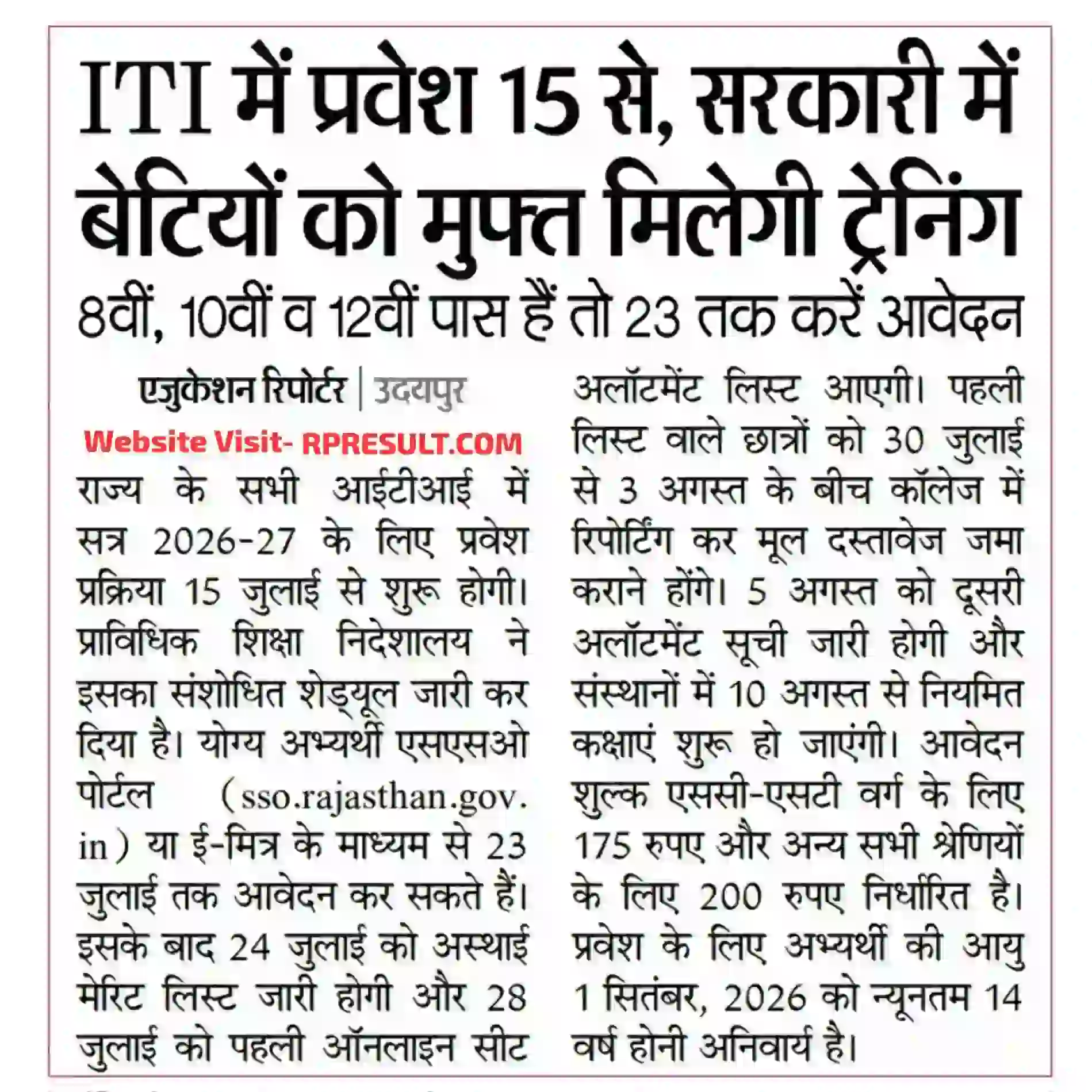 Rajasthan ITI Admission 2026 राजस्थान आईटीआई ऐडमिशन नोटिफिकेशन जारी, आवेदन सहित संपूर्ण जानकारी देखें