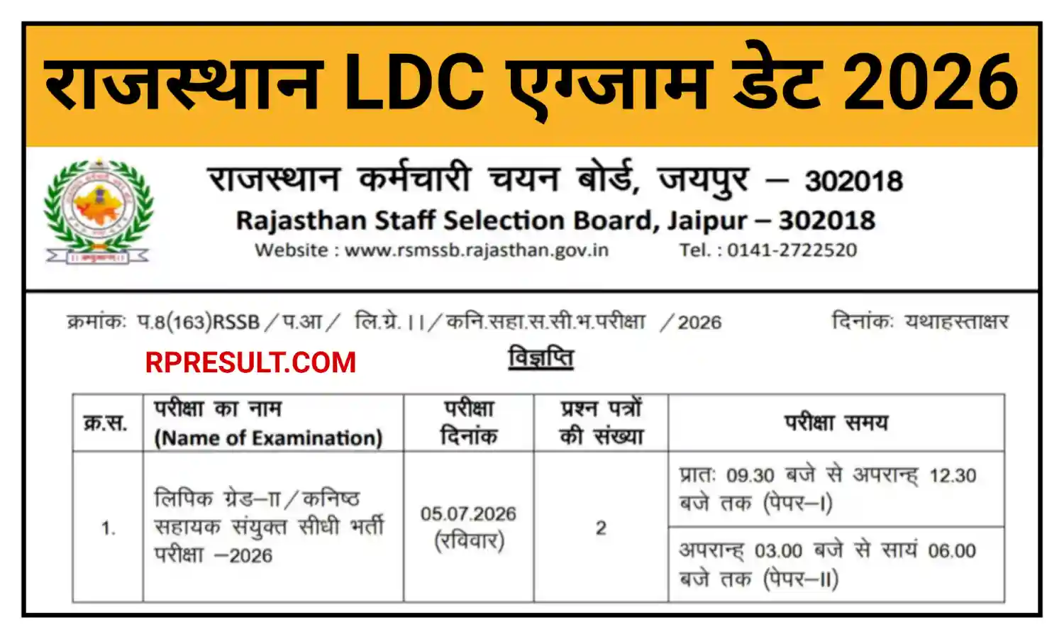 Rajasthan LDC Exam Date 2026 राजस्थान एलडीसी की परीक्षा 07 जुलाई 2026 को आयोजित होगी, ऑफिशल नोटिस जारी