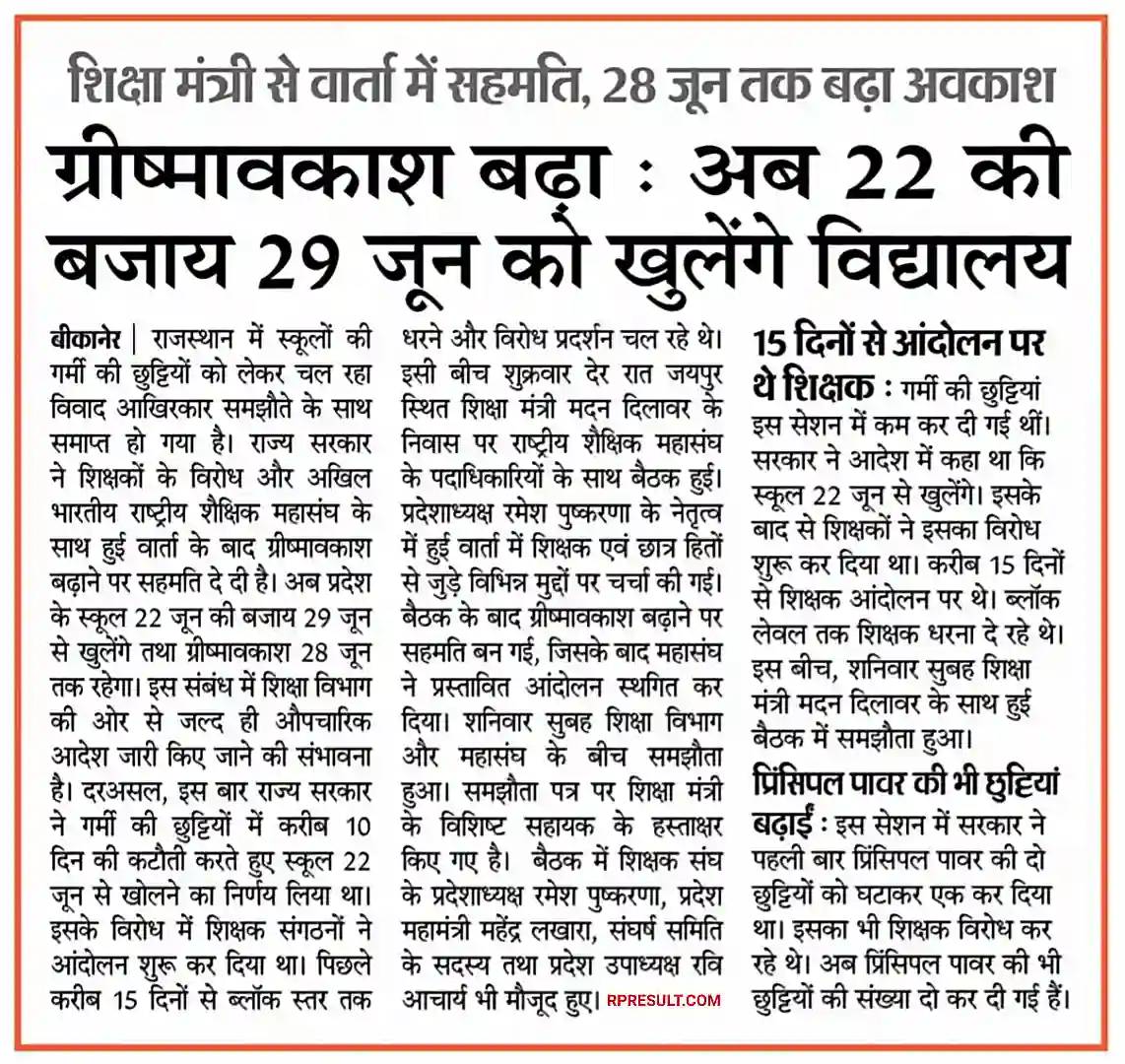 Rajasthan Me School Kab Khulege राजस्थान में सरकारी और प्राइवेट स्कूल कब खुलेंगे, शिक्षा विभाग से बड़ी खबर @rpresult.com