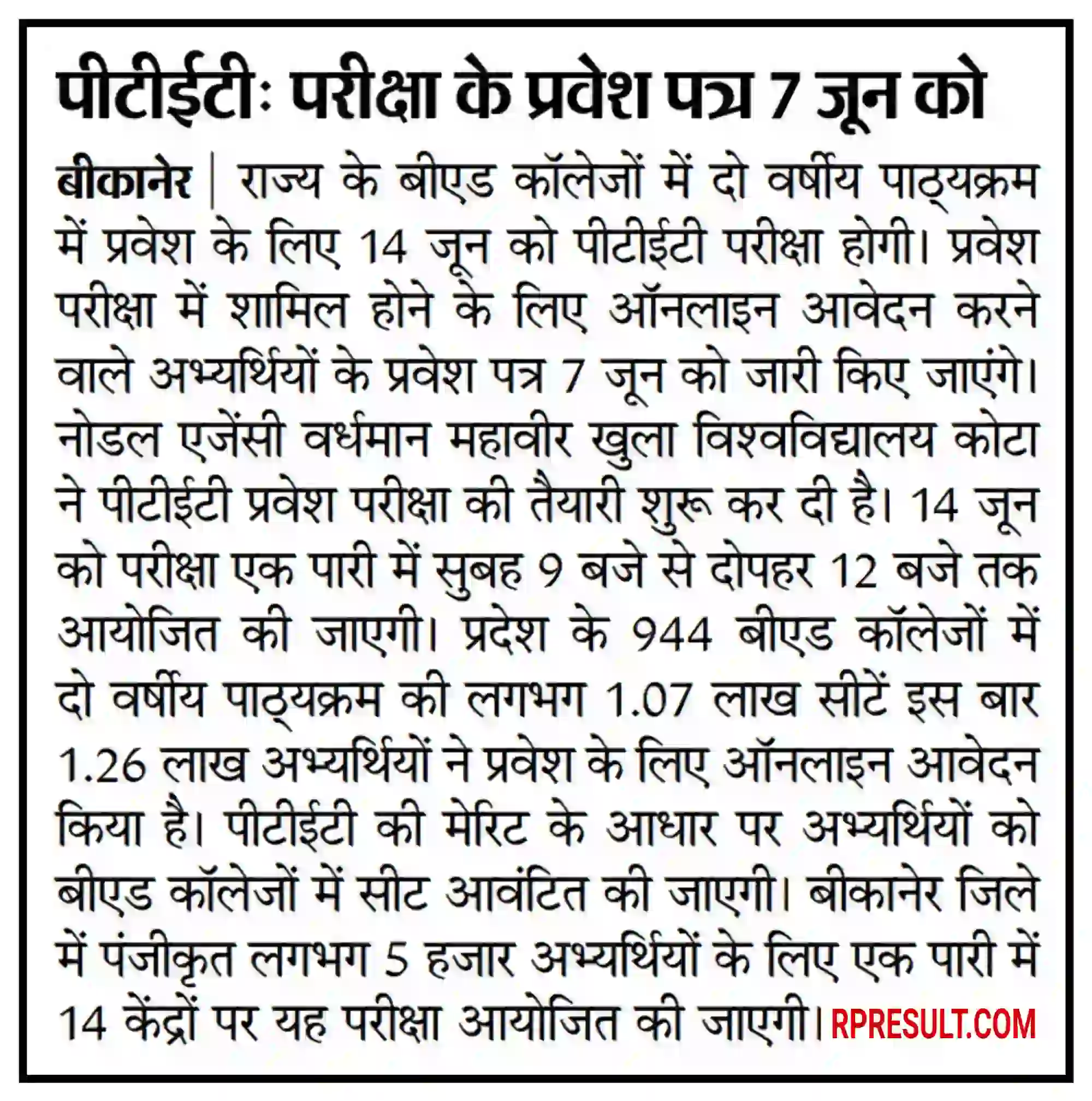 Rajasthan PTET Admit Card 2026 राजस्थान पीटीईटी एडमिट कार्ड जारी होने की तिथि घोषित @ptetvmoukota2026.in
