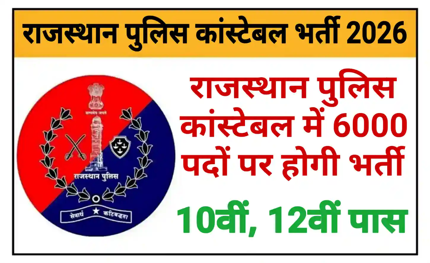 Rajasthan Police Constable Recruitment 2026 राजस्थान पुलिस कांस्टेबल के 6000 पदों होगी भर्ती, संपूर्ण जानकारी देखें