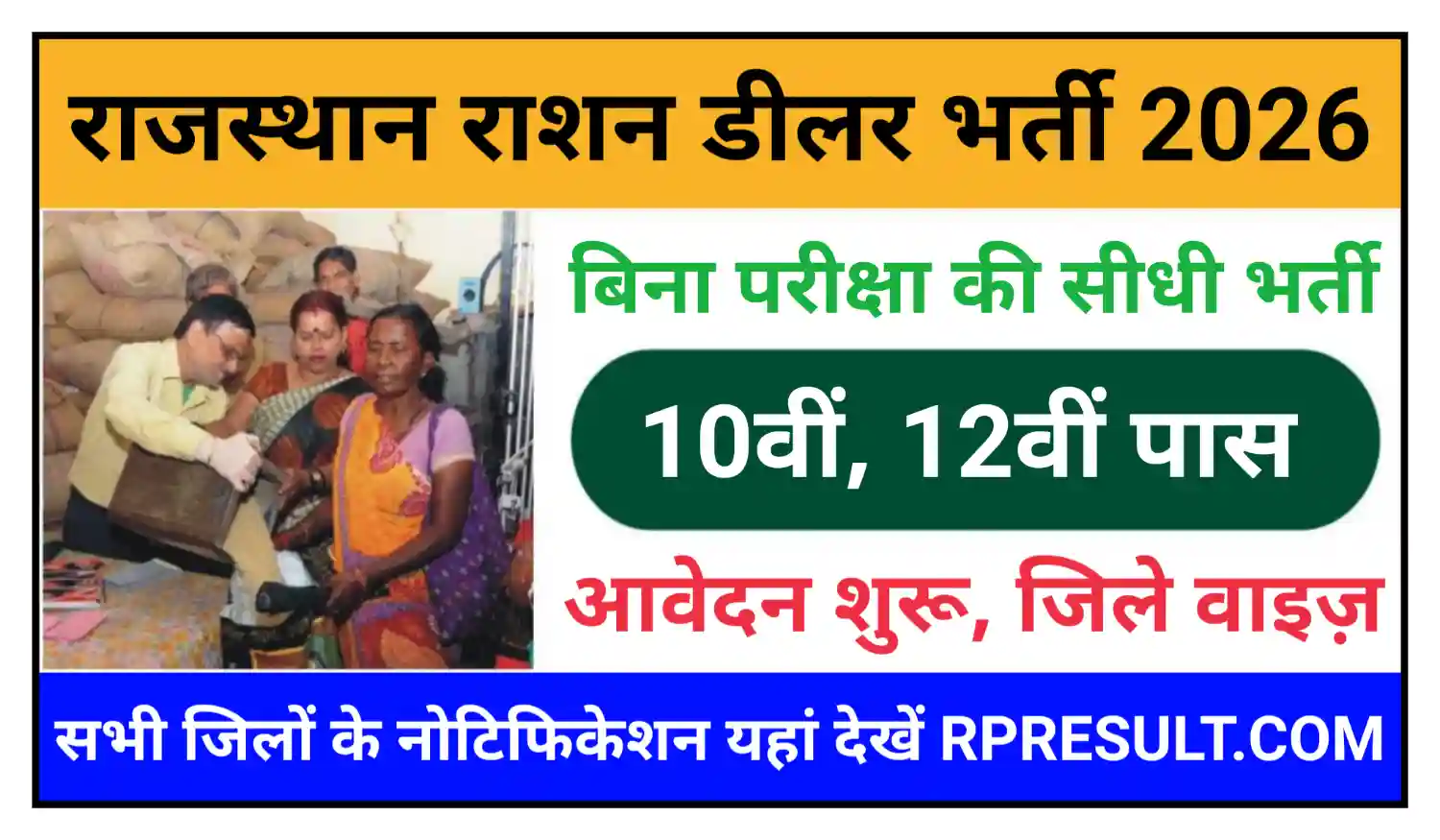 Rajasthan Ration Dealer Recruitment 2026 राजस्थान राशन डीलर जिले-वाइज भर्ती, योग्यता 10वीं, 12वीं पास, आवेदन शुरू