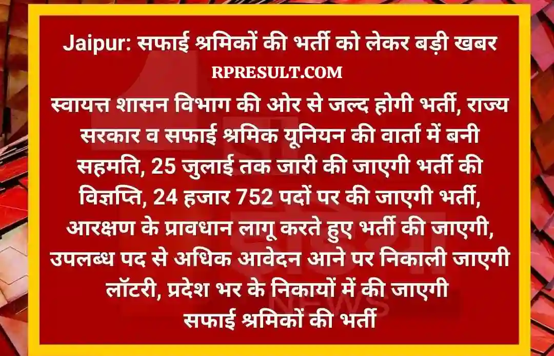 Rajasthan Safai Karmchari Recruitment 2026 राजस्थान सफाई कर्मचारी के 24,752 पदों होगी भर्ती, संपूर्ण जानकारी देखें