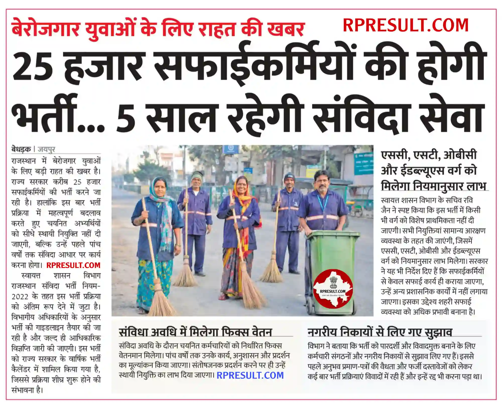 Rajasthan Safai Karmchari Recruitment 2026 राजस्थान सफाई कर्मचारी के 25000 पदों होगी भर्ती, संपूर्ण जानकारी देखें