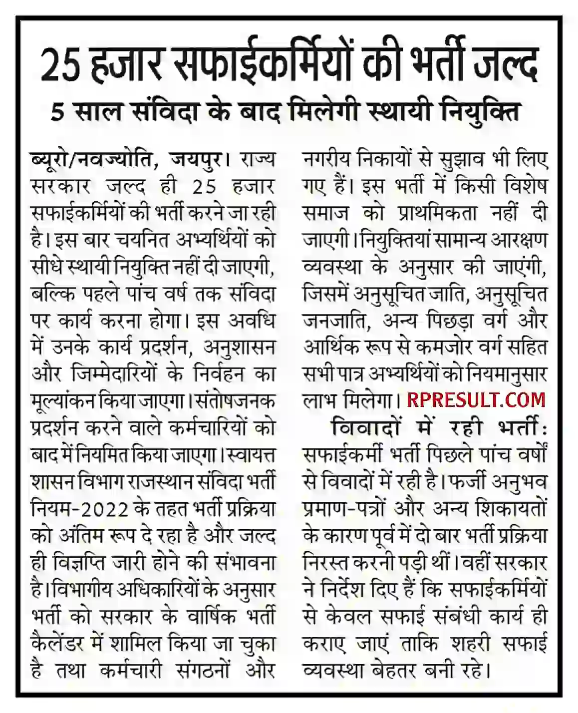 Rajasthan Safai Karmchari Recruitment 2026 राजस्थान सफाई कर्मचारी के 25000 पदों होगी भर्ती, संपूर्ण जानकारी देखें