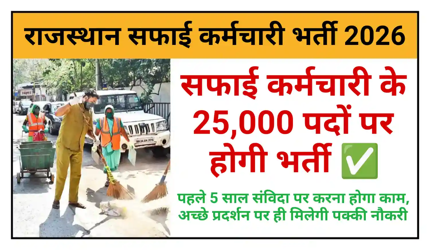 Rajasthan Safai Karmchari Recruitment 2026 राजस्थान सफाई कर्मचारी के 25000 पदों होगी भर्ती, संपूर्ण जानकारी देखें