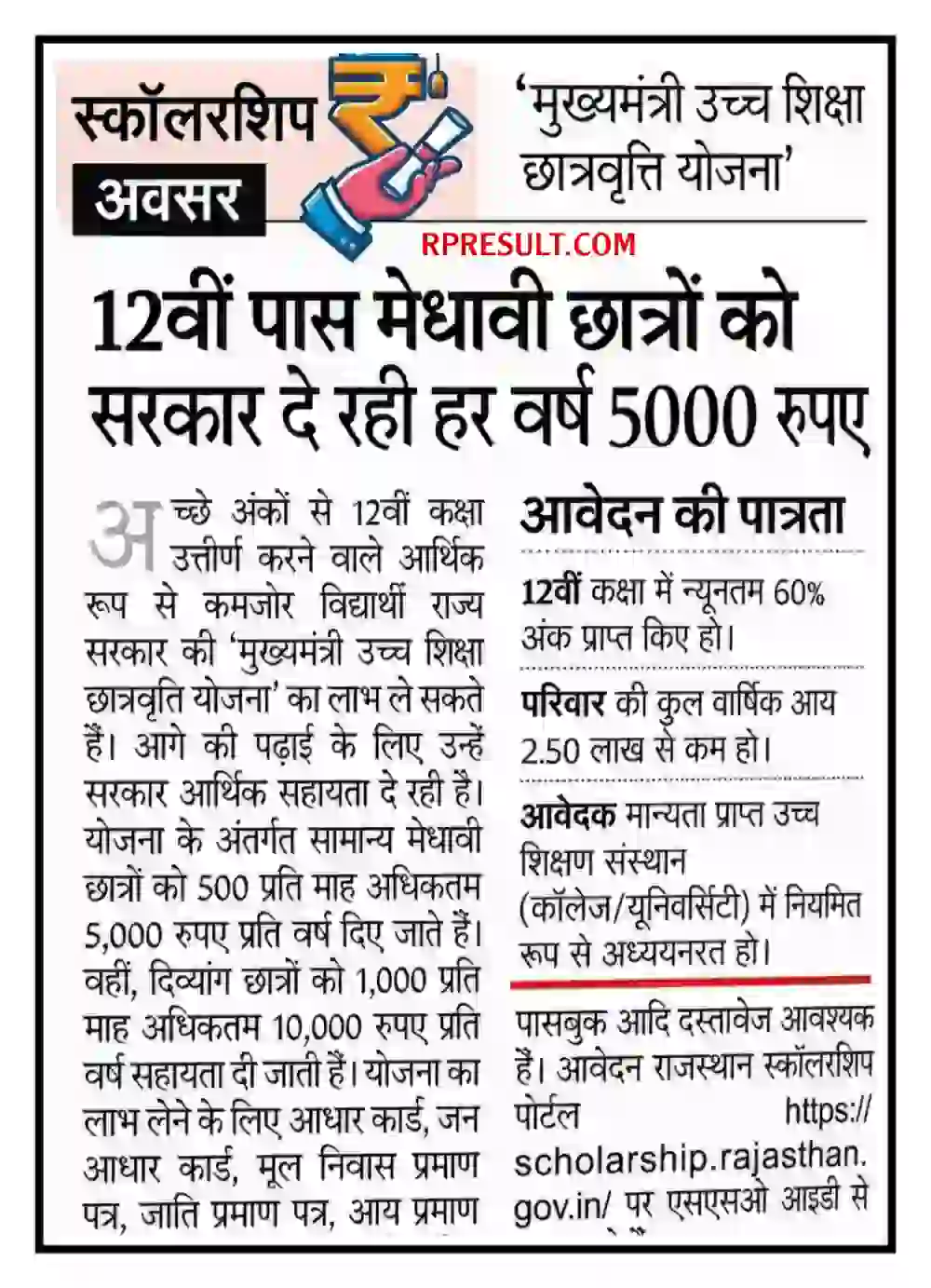 Rajasthan Ucch Shiksha Chhaatravrti Yojana 2026 मुख्यमंत्री उच्च शिक्षा छात्रवृत्ति योजना संपूर्ण जानकारी देखें @hte.rajasthan.gov.in