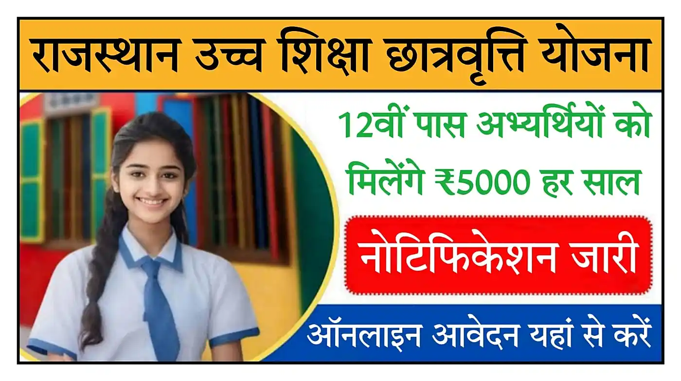 Rajasthan Ucch Shiksha Chhaatravrti Yojana 2026 मुख्यमंत्री उच्च शिक्षा छात्रवृत्ति योजना संपूर्ण जानकारी देखें @hte.rajasthan.gov.in